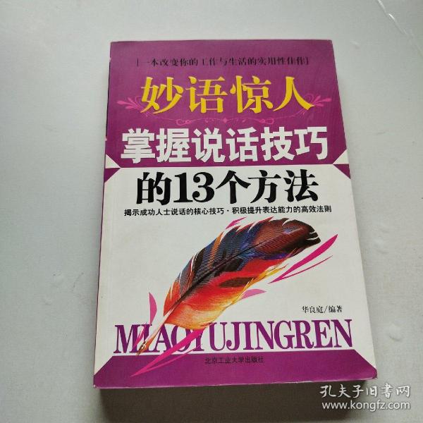 妙语惊人掌握说话技巧的13个方法