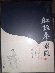 红楼梦索隐 （全新未拆）