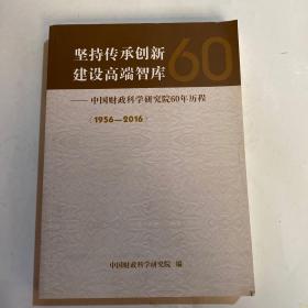 堅(jiān)持傳承創(chuàng)新建設(shè)高端智庫(kù)