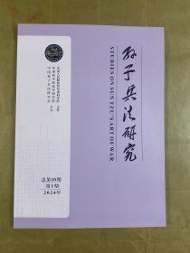 孙子兵法研究（2024/01）