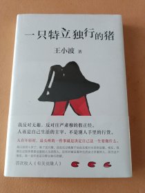 一只特立独行的猪