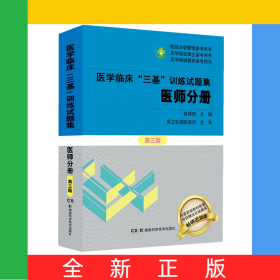 醫(yī)學(xué)臨床“三基”訓(xùn)練試題集(醫(yī)師分冊）第三版