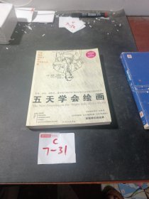 五天学会绘画