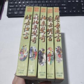 中国古典小说名著：醒世恒言、喻世明言、警世通言、拍案惊奇、二刻拍案惊奇 五本 （三言二拍）