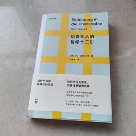 给青年人的哲学十二讲（20世纪具有世界性影响力的哲学家雅斯贝尔斯写给青年人的哲学入门书）