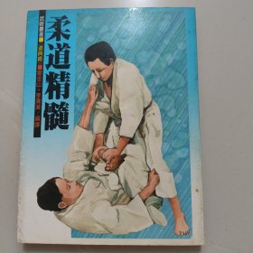 柔道精髓