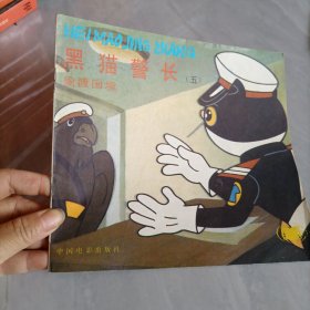 美术电影连环画册，黑猫警长，五