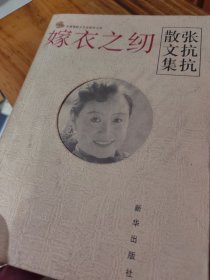 嫁衣之纫：张抗抗散文集
