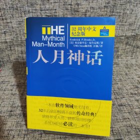 人月神话：32周年中文纪念版