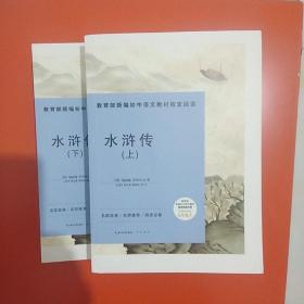 水浒传-九年级上教育部新编初中语文教材指定阅读书系 名家经典/名师推荐/阅读必备