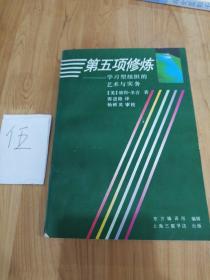 第五项修炼：学习型组织的艺术与实务