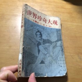 世界珍奇大观.第一集