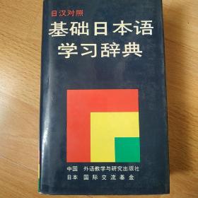 日汉对照 基础日本语学习辞典