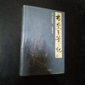 林黛玉筆記