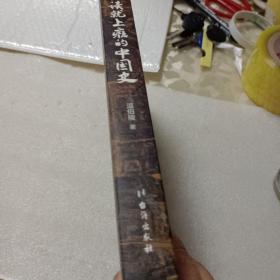 一读就上瘾的中国史