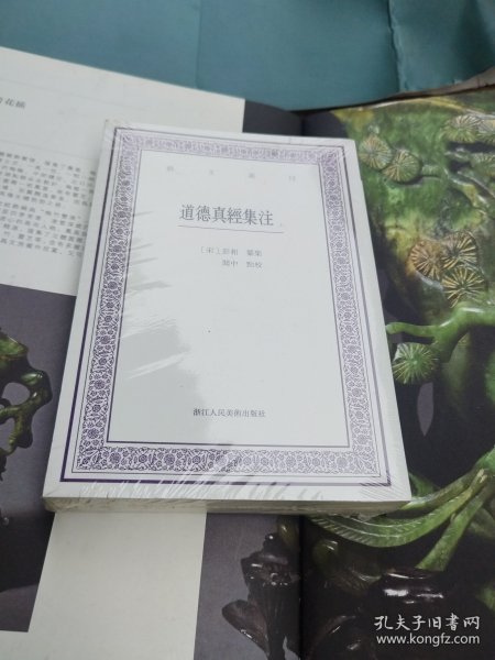 道德真经集注(上下)/艺文丛刊