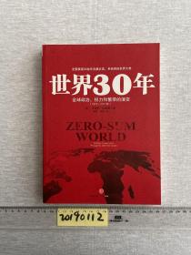 世界30年：全球政治、权力和繁荣的演变