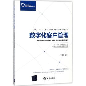 数字化客户管理 9787302498759 史雁军 著 清华大学出版社