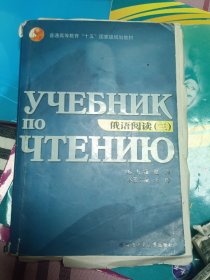 俄语阅读（三）