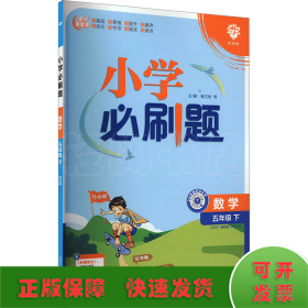 小学必刷题 数学 5年级 下 西师版