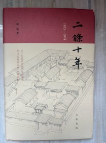 二条十年（1955—1964）