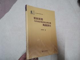 香料贸易与印度尼西亚班达群岛的陶器演化