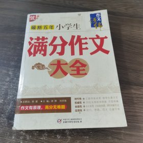 最新五年小学生满分作文大全