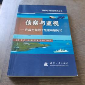 侦察与监视：作战空间的千里眼和顺风耳