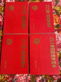 中国人民解放军第一、二、三、四野战军战史 共4册大全套（西北、华东、东北、中原军区/第1.2.3.4野战部队历史资料）