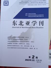 东北亚学刊