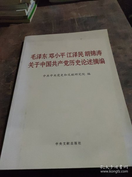 毛泽东邓小平江泽民胡锦涛关于中国共产党历史论述摘编（大字本）