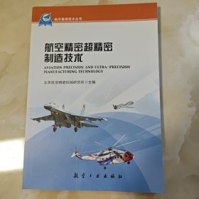 航空基础技术丛书：航空精密超精密制造技术