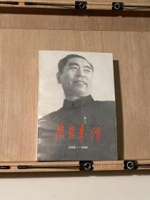 【私人藏书，品相极佳】周恩来传(1898-1949)