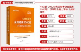 【正版图书】中公联考2022公务员考试用书 全真题库3500题行政职业能力测验（全新升级）李永新9787511536709人民日报出版社2021-12-01