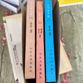 上下五千年（上、中、下）