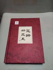 楚辞研究史