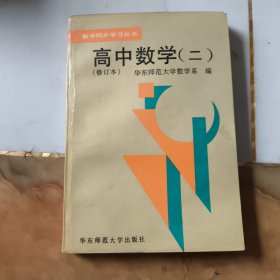 数学同步学习丛书 高中数学（二） 修订本