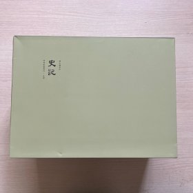 《史记》全15册（四部要籍选刊）