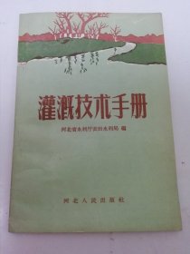 灌溉技术手册（河北水利厅农田水利局编，河北人民出版社1958年1版2印）2024.4.28日上