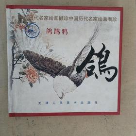中国历代名家绘画撷珍鸽