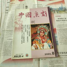 《中国京剧》2005.8（总98）