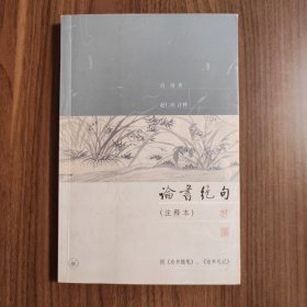 论书绝句(注释本)