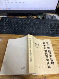 关于建国以来党的若干历史问题的决议（注释本）