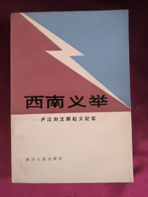 西南义举(卢汉、刘文辉起义纪实)