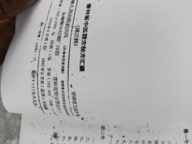 吉林省中医验方秘方汇编 第二辑第三辑两册合售