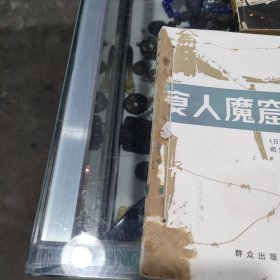 食人魔窟 (全三册)