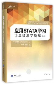 应用STATA学习计量经济学原理（第4版）