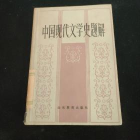 中国现代文学史题解