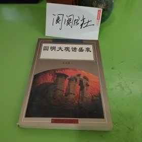 圆明大观话盛衰