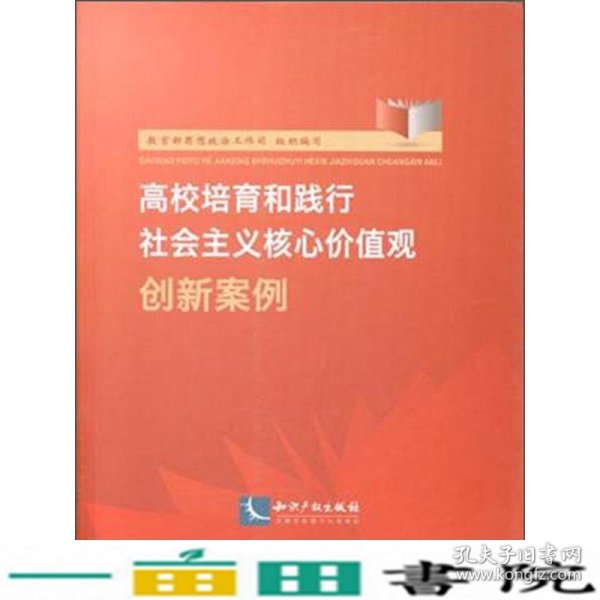 高校培育和践行社会主义核心价值观创新案例